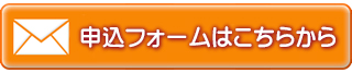 フォームでの申込