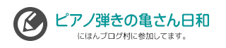 ピアノ弾きの亀さん日和